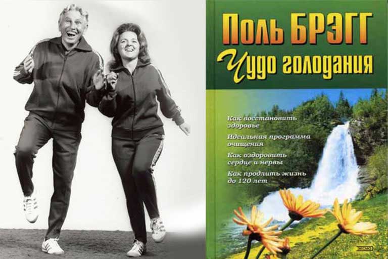 Книга "Чудо голодания" Поль Брэгг